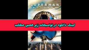 دانلود فیلم اکشن بازگشت سوپرمن با دوبله فارسی ! لینک دانلود 