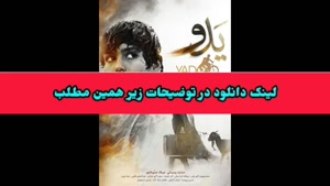 دانلود فیلم سینمایی یدو ! لینک دانلود در توضیحات