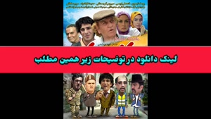 دانلود فیلم سینمایی کله پوک ! لینک دانلود در توضیحات
