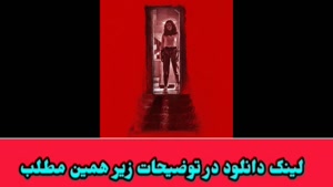 دانلود فیلم ترسناک بربرها با زیرنویس فارسی