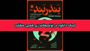 دانلود فیلم سینمایی بندربند ! لینک دانلود در توضیحات