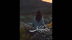 کلیپ زیبا و غمگین برای وضعیت واتساپ جدید