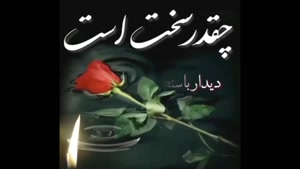 دانلود کلیپ جدید غمگین مرگ برای استوری