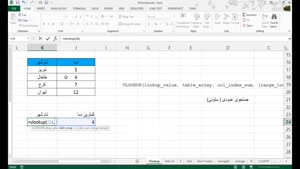 آموزش Excel.Functions_VLOOKUP | آموزش ۷۰ تابع پر کاربرد اکسل