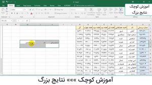 آموزش اکسل کامل مقدماتی تا پیشرفته 8