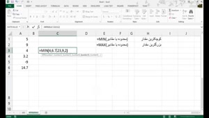 آموزش Excel.Functions_MIN.MAX | آموزش ۷۰ تابع پر کاربرد اکسل