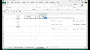 آموزش Excel.Functions_LARGE.SMALL.ROMAN | آموزش ۷۰ تابع
