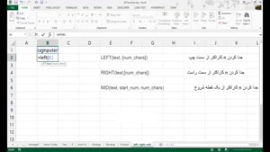 آموزش Excel.Functions_LEFT.RIGHT.MID | آموزش ۷۰ تابع 