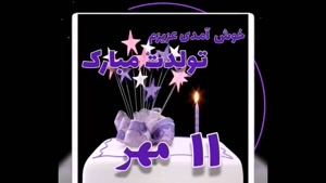 کلیپ تولدت مبارک برای 11 مهر / کلیپ شاد تولد 