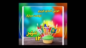 کلیپ تولدت مبارک برای 12 مهر 