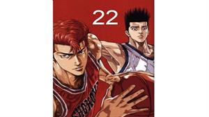 انیمه اسلم دانک - قسمت 22 - Slam Dunk