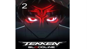 انیمه تیکن: رد خون - Tekken: Bloodline - قسمت 2