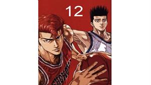 انیمه اسلم دانک - قسمت 12 - Slam Dunk