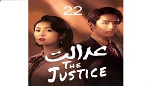 سریال عدالت - The Justice - قسمت 22