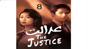 سریال عدالت - The Justice - قسمت 8