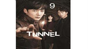 سریال تونل - Tunnel - قسمت 9