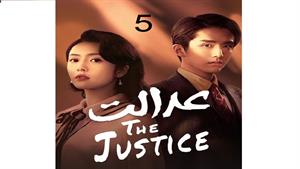 سریال عدالت - The Justice - قسمت 5