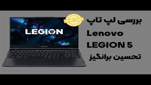 بررسی لپ تاپ لنوو لیجن 5 / Lonovo Legion 5
