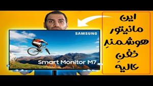 مانیتور هوشمند ام ۷ سامسونگ / samsung M7 