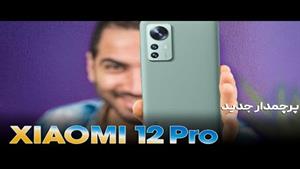 بررسی شیائومی ۱۲ پرو | Xiaomi 12 Pro review