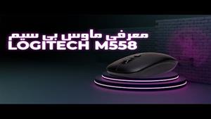 نقد و بررسی ماوس بی سیم Logitech مدل M558 Logitech M558