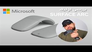 بررسی اولیه Microsoft Surface Arc Mouse موس  بی سیم 