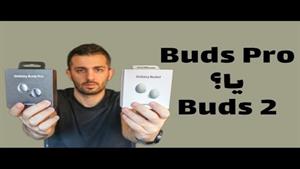گلکسی بادز پرو یا بادز ۲؟ | Galaxy Buds Pro vs Buds 2