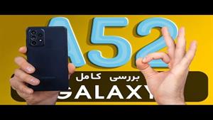 بررسی کامل گلکسی ای ۵۲ /Galaxy A52