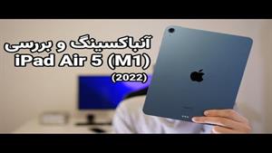 iPad Air M1 آنباکسینگ و بررسی آیپد ایر