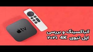 آنباکسینگ و بررسی اپل تیوی Apple TV 4K 2021