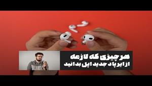 بررسی ویدیویی ایرپاد 3