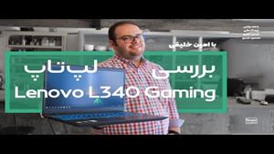 بررسی لپ‌تاپ میان‌رده و پرفروش لنوو L340 Gaming