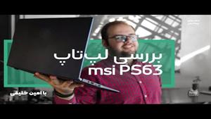 بررسی لپ‌تاپ msi PS63