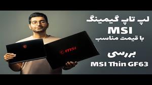 MSI GF63 Thin 10SCSR/MSI GF63 بررسی لپ تاپ گیمینگ