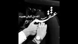 کلیپ عاشقانه لاکچری برای عشقم / وضعیت واتساپ 