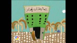 انیمیشن دانشمندان بزرگ قسمت 20 - محمد ابن زکریای رازی