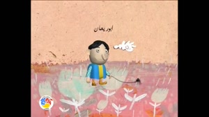 انیمیشن دانشمندان بزرگ قسمت 14 - ابوریحان بیرونی