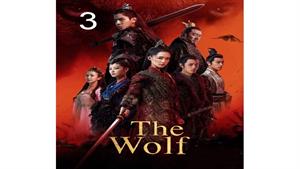 سریال گرگ - قسمت 3 - The Wolf