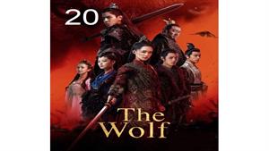 سریال گرگ - قسمت 20 - The Wolf