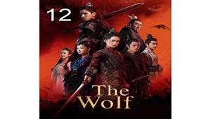 سریال گرگ - قسمت 12 - The Wolf