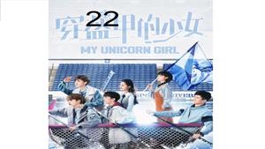 سریال دختر تک شاخ من - My Unicorn Girl - قسمت 22