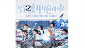 سریال دختر تک شاخ من - My Unicorn Girl - قسمت 2