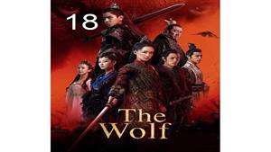 سریال گرگ - قسمت 18 - The Wolf