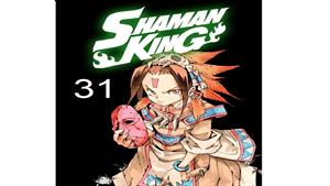 انیمه شاه شمن ( Shaman King ) قسمت 31