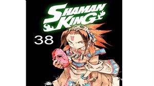 انیمه شاه شمن ( Shaman King ) قسمت 38