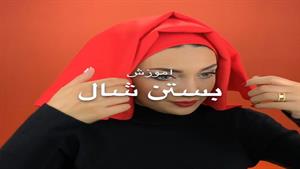 آموزش بستن شال با ملینا تاج