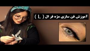 آموزش فن سازی مژه فر ال 