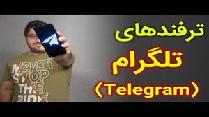 ترفندهای تلگرام | Telegram tips & tricks