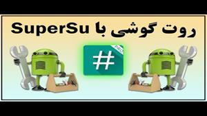 آموزش روت کردن گوشی اندرویدی با SuperSu