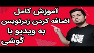 آموزش ساخت و اضافه کردن زیرنویس به ویدیو با اینشات